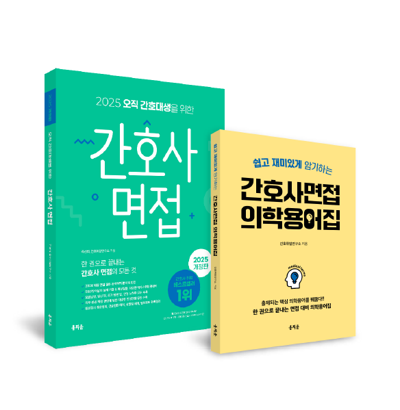 2025 간호사 면접+의학용어집 패키지